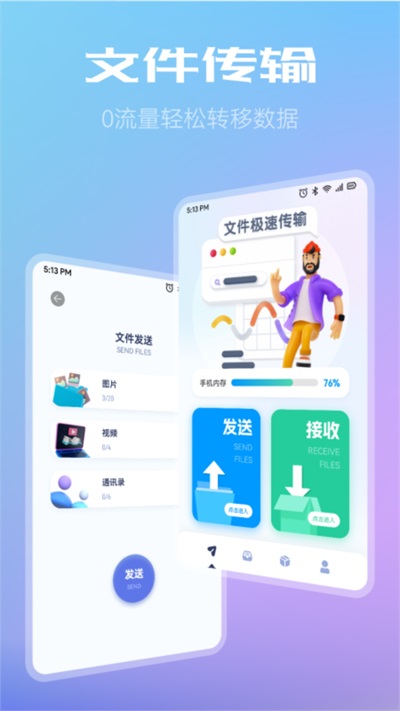 闪传同步换机助手安卓版3