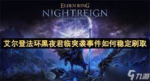 艾尔登法环黑夜君临怎么快速清理各地点