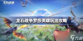 龙石战争罗莎英雄怎么玩