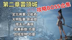 明末渊虚之羽第二章BOSS怎么打
