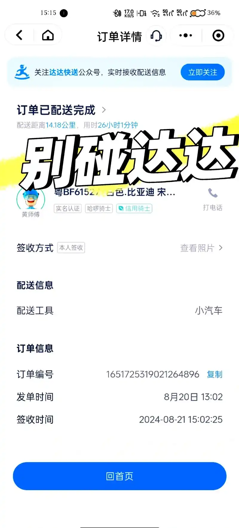 达达快送怎么投诉骑手