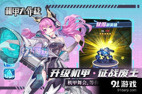 机甲大作战免广告3
