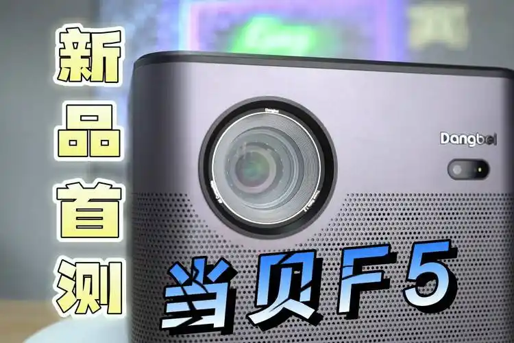 当贝f5是不是玻璃镜头