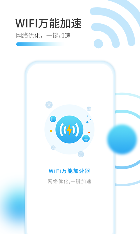 WiFi万能加速器3