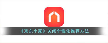 如何关闭京东小家个性化推荐