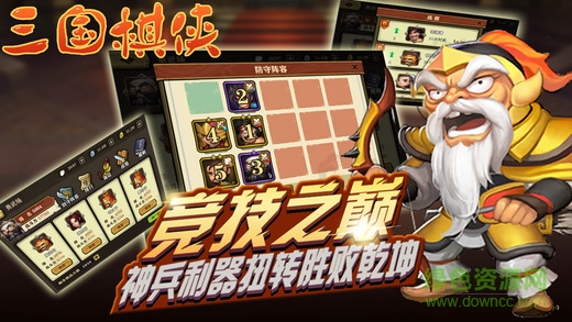 新三国棋侠传