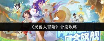 灵兽大冒险怎么合宠