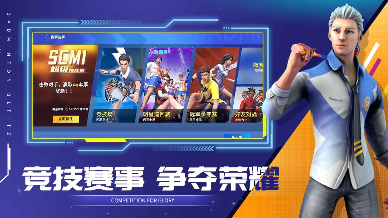 决战羽毛球安卓版2