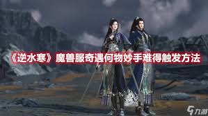 逆水寒魔兽服奇遇妙手难得触发方法