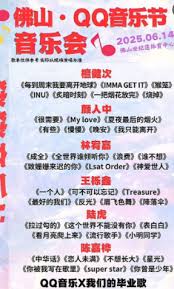 2025qq音乐毕业晚会都有哪些阵容