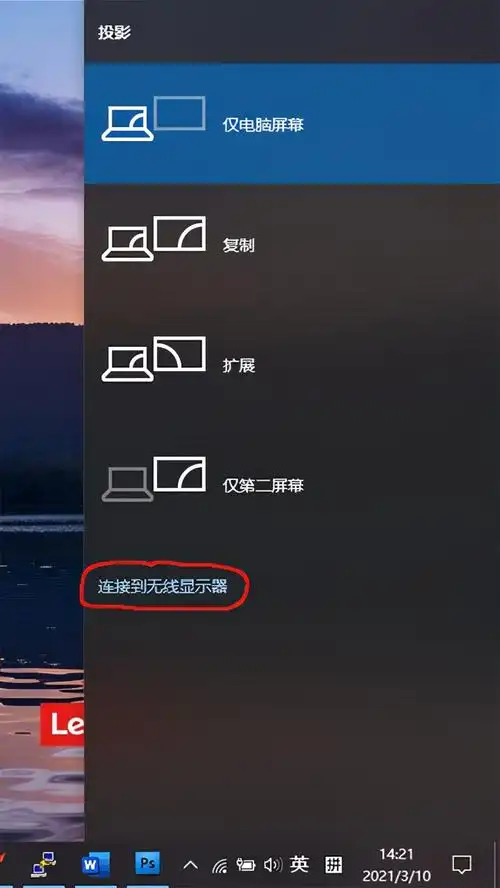 win10投屏的位置在哪