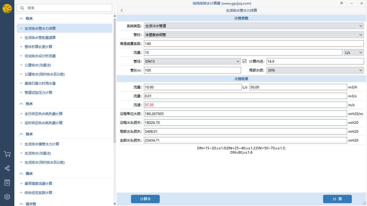 给排水计算器1
