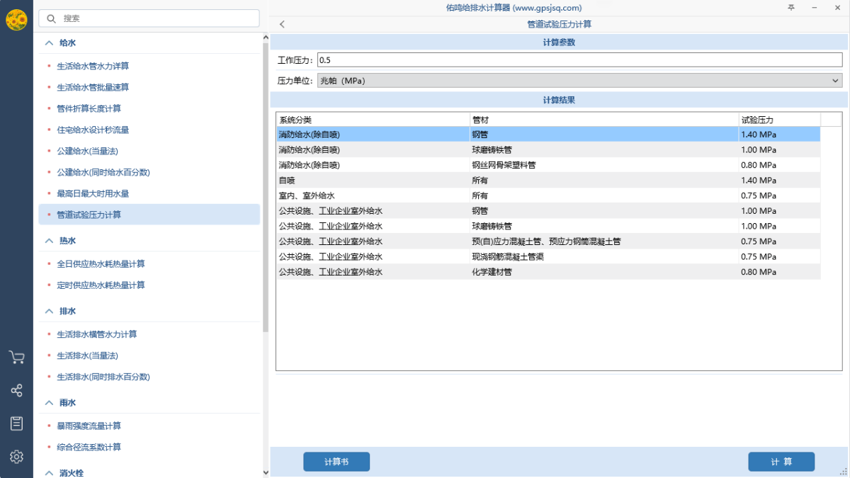 给排水计算器3