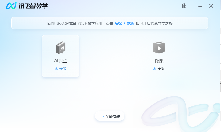 讯飞AI课堂10
