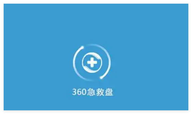 360急救盘