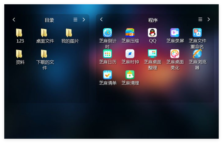 芝麻桌面整理
