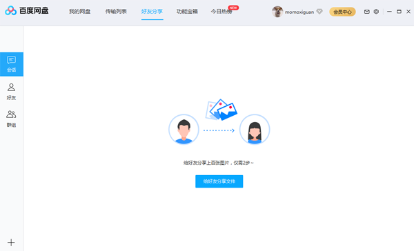 百度云同步盘2