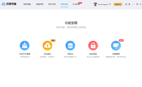 百度云同步盘3