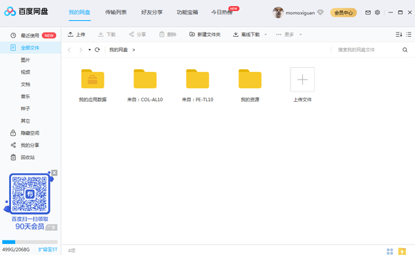 百度云同步盘5