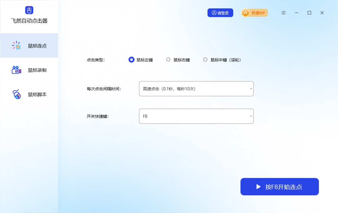 飞然自动点击器1