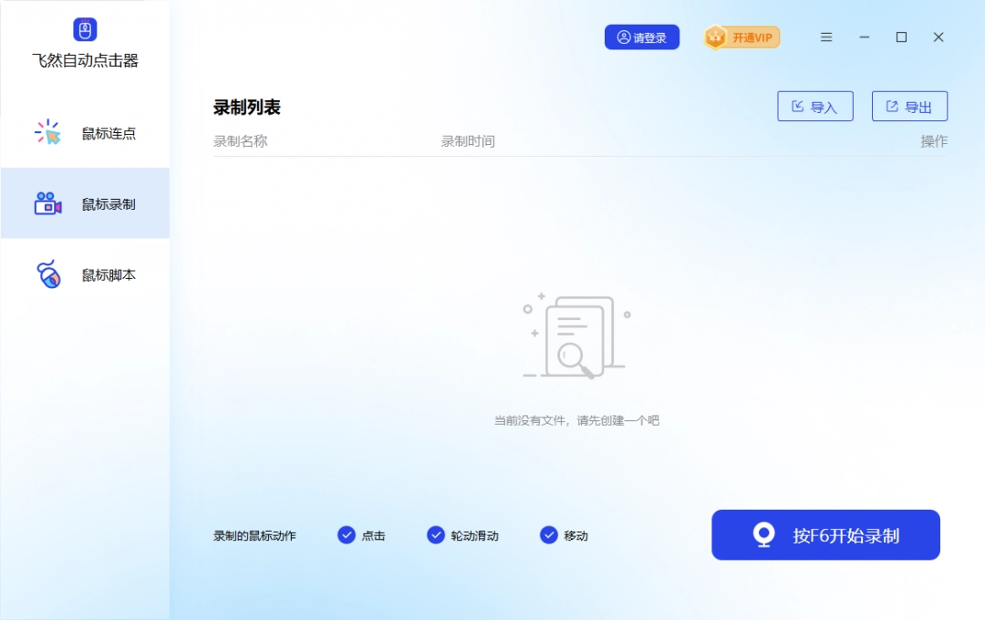 飞然自动点击器2