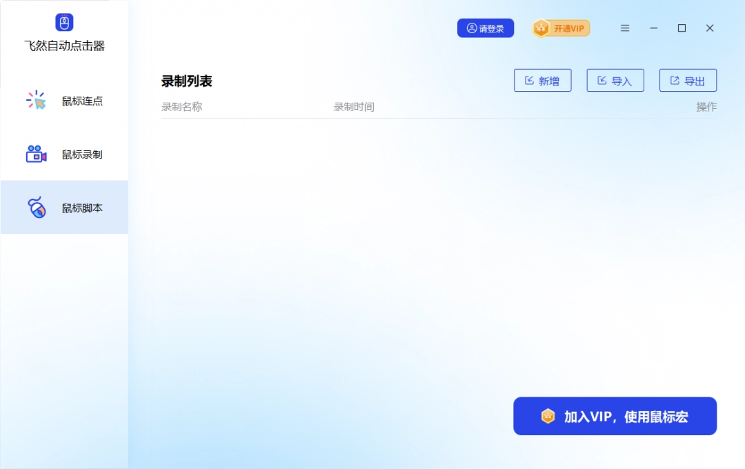 飞然自动点击器3