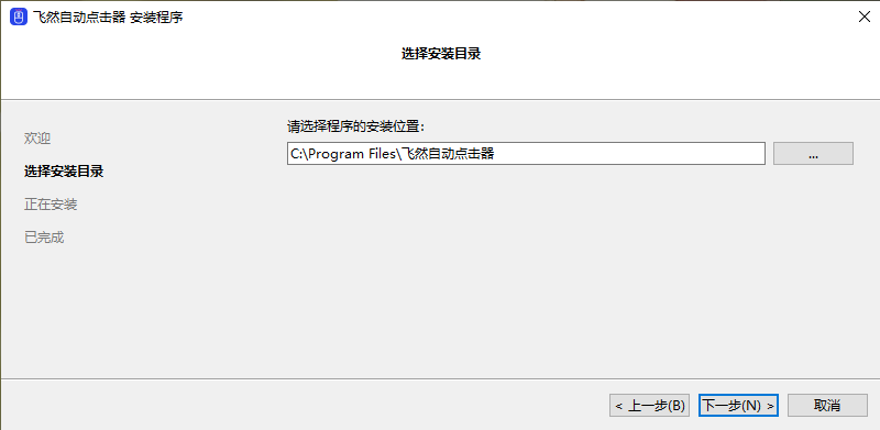 飞然自动点击器5