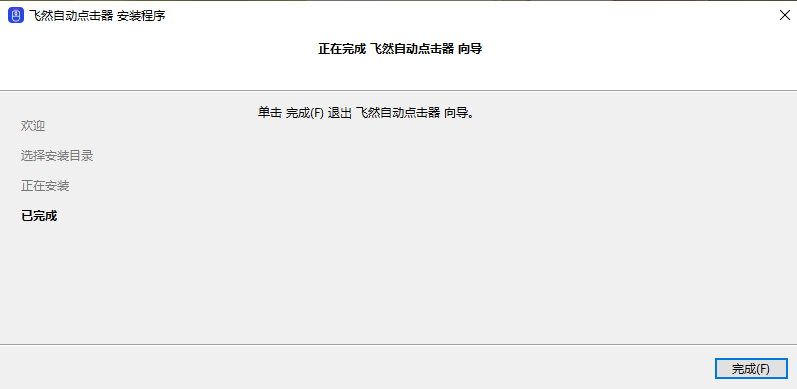 飞然自动点击器7