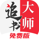 追书大师漫画全新版本