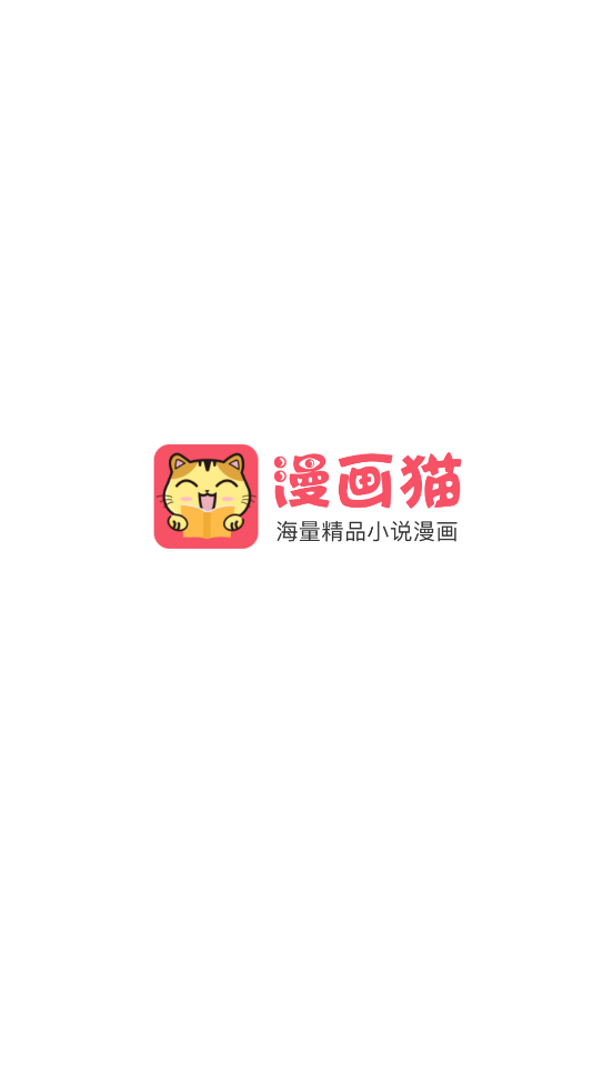 漫画猫纯净版