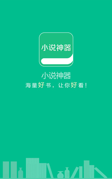 小说神器手机版1