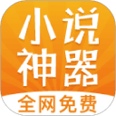 小说神器纯净版