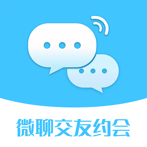 微聊交友约会老版本