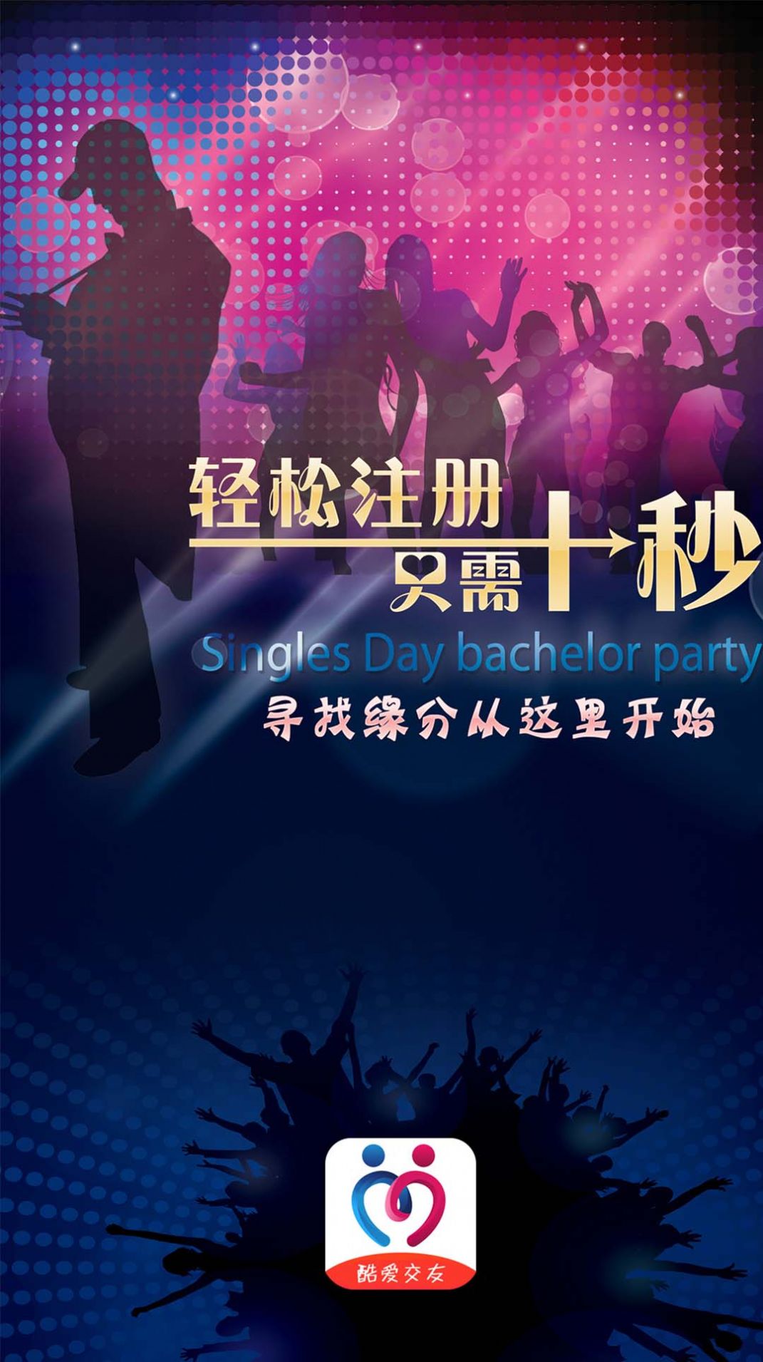 酷爱交友官方版2