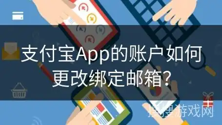 支付宝账号添加邮箱的方法