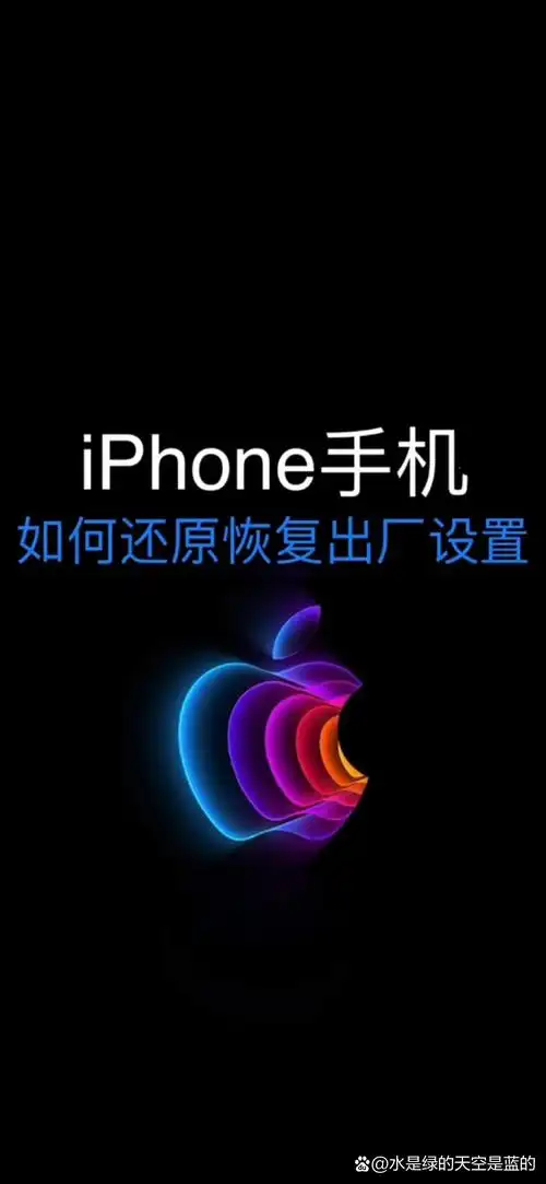 iPhone16恢复出厂设置的教程
