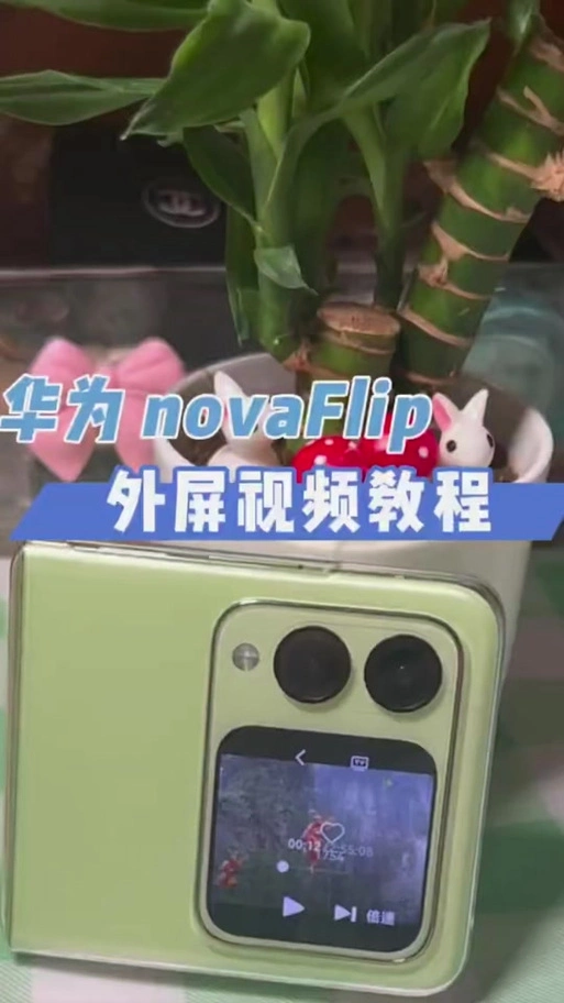 华为NovaFlip怎么查看是否为翻新机