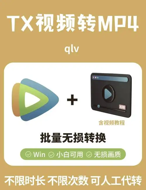 腾讯视频qlv格式转换为MP4普通视频的方法