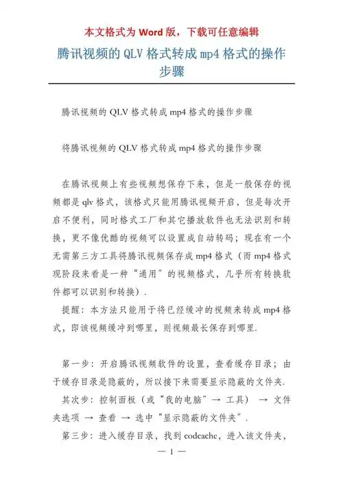 腾讯视频qlv格式转换为MP4普通视频的方法
