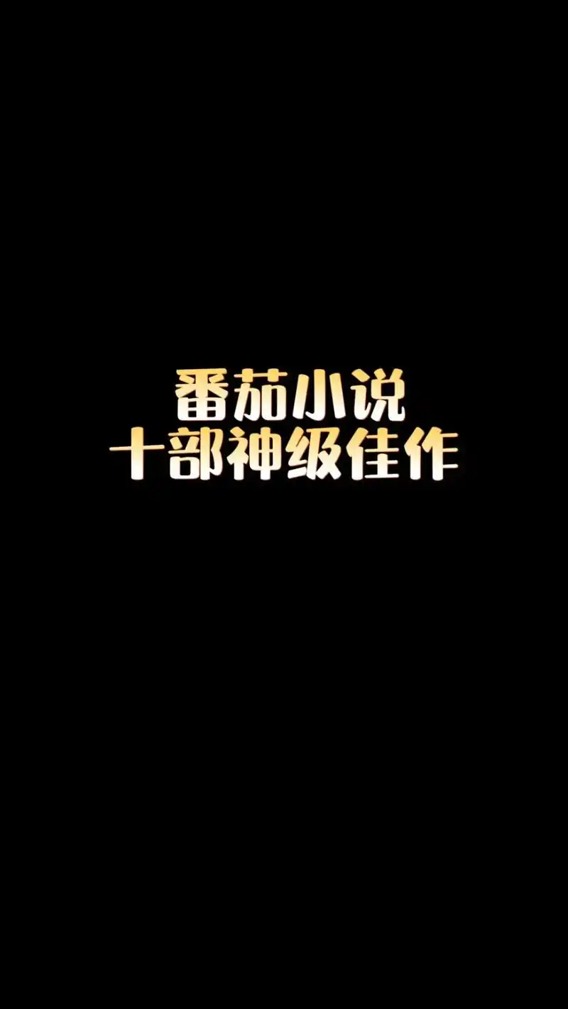 番茄小说如何设置不让别人看我的书架