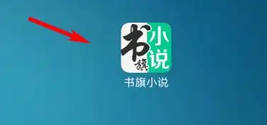 书旗小说广告链接怎样关闭