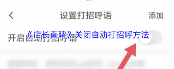 店长直聘如何关闭自动打招呼功能
