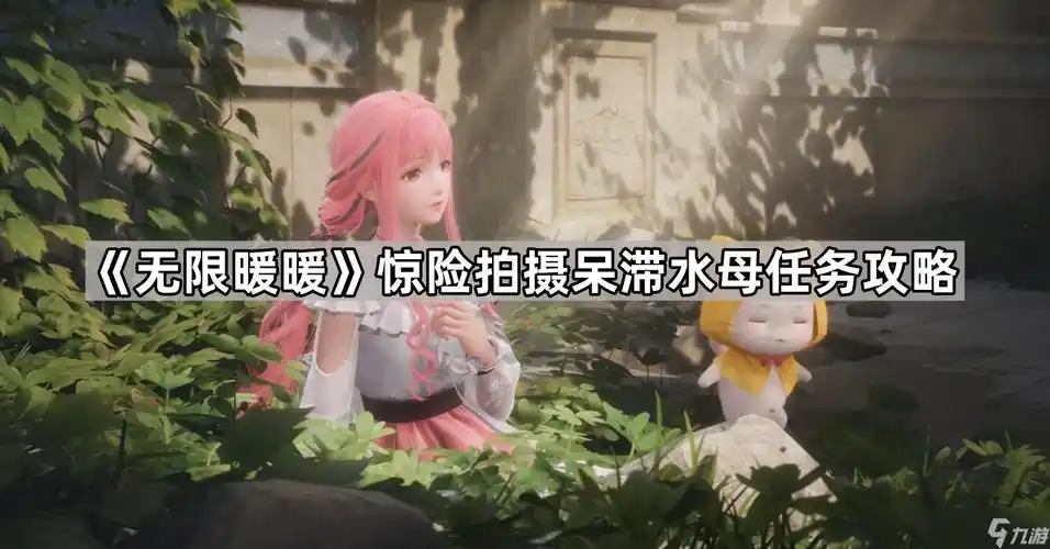 无限暖暖如何完成呆滞水母惊险拍摄任务