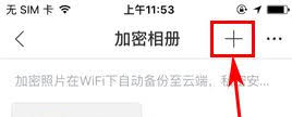 时光相册怎么创建加密相册