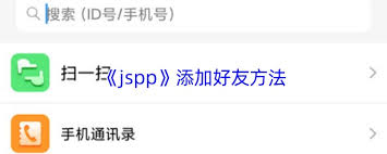 jspp如何添加好友