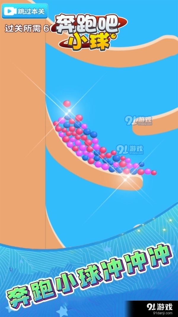 奔跑吧小球1