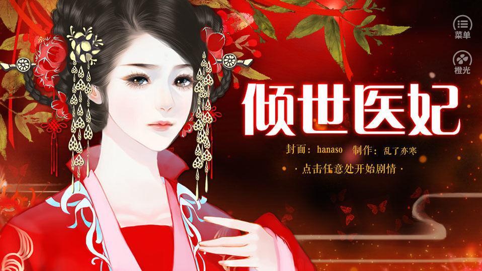 倾世医妃4
