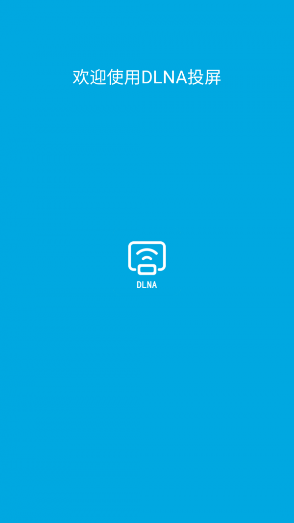 DLNA投屏1