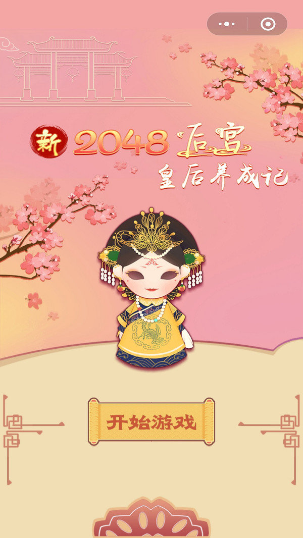 新2048后宫皇后养成记1
