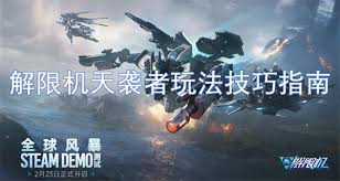 解限机天袭者玩法技巧是什么